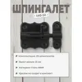 Шпингалет дверной DOMART ШФ - 50, щеколда для двери комплект 20 шт, задвижка черная