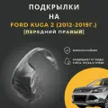 Подкрылок (Локер) на Ford Kuga 2 (Форд Куга 2), 2012-2019г, с отверстиями в штатное место, передний правый