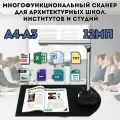Многофункциональный сканер для архитектурных школ, институтов и студий ArtPinOk 12 Мп