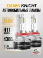 K8C H11 автомобильная лампа Лед 4300K DAWNKNIGHT 80W/Обновление K7C 12v
