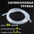 Силиконовая трубка диаметр 4 мм, длина 50 метров из ПВХ