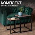 Стол журнальный, столик прикроватный лофт в комнату, в спальню, набор 2 штуки, 490x490x560/390x390x460 мм, металл/ЛДСП ясень шимо темный, 641929