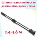 Штанга (ручка) телескопическая для бассейна, щетки и сачка - 2.4-4.8 м - Professional Revolution, Kokido