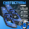 Снегоступы Маяк 107*29см до 150кг
