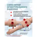 Симулятор ранений и тренажер первой помощи имитация огнестрельной раны