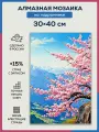 Алмазная мозаика 30x40 Сакура и горы на подрамнике