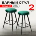 Барный стул кухонный лофт комплект 2 штуки, мягкий обеденный для кухни гостиной и дома, вельвет зеленый, АМИ мебель