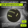 PROFI-FIT Медицинбол набивной кевларовый (Kevlar Wallball) PROFI-FIT 6 кг Черный