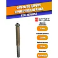 Фреза по дереву кромочная прямая Z2, 8/12D/50H мм, Strong СТФ-10201250, в упаковке 1 шт.