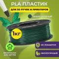 Пластик для 3D печати в катушке Funtasy (PLA,1.75 мм,1 кг) (темно-зеленый) , пластик для для 3д ручки, 3д принтера , картридж , леска , для творчества