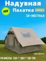 Надувная кемпинговая палатка YM1982-8