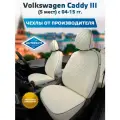 Комплект чехлов Автопилот Ромб Volkswagen Caddy III (5 мест) с 04-15г. Белый + Белый