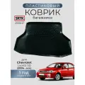 Коврик багажника пластиковый для Chevrolet Lacetti SD (2004-)/Шевроле Лачетти седан SRTK/сртк