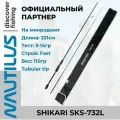 Спиннинг Nautilus Shikari SKS-732L 221см 3-14гр