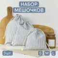 Набор льняных мешочков для хранения разного размера, SML, сине-белый, 3 шт.