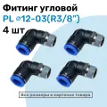 Фитинг цанговый пневматический, штуцер угловой PL 12-03 (3/8), Пневмофитинг NBPT, Набор 4шт