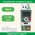 Устройство плавного пуска Newinex SRM-B-2.2-К 2.2 кВт вход 3ф x 380B
