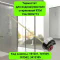 Термостат стержневой RTM 15А/300V/73 для водонагревателя универсальный - 3412105