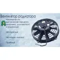 Вентилятор радиатора автокондиционера 12, 12V, 120W, PULL, VA09-AP12/C-27A