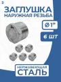 Заглушка НР стальная наружная резьба нержавеющая, AISI304 DN ДУ 25 (1) дюйм, PN16, набор 6 шт