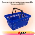 Корзина покупательская пластиковая с 2 ручками, 20 л, усиленная, Синий
