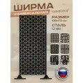 Ширма садовая универсальная, перегородка напольная для зонирования, дизайн Оффонд, черная