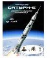Конструктор Космос Ракетная система наса Сатурн-5-Аполлон