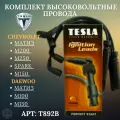 Комплект провода, высоковольтные (силиконовые) TESLA для а/м Chevrolet Daewoo (Matiz Spark) OEM: T892B Чевролет Дэву Матиз Спарк