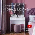 Туалетный столик Гранд Волна, стол для макияжа в салон и для дома, 80х80х40 см