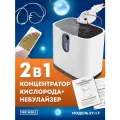 Кислородный концентратор 2в1 с функцией небулайзера и таймера
