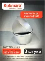 Форма под кулич ф160 3 шт. Kukmara