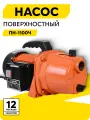Поверхностный насос, Вихрь ПН-1100Ч, 1100 Вт, высота подъема 50 м, 70 л/мин, G1”