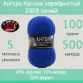 Пряжа Color City Ангора кролик серебристый 2303 синий (100г/500м, упаковка 5 мотков)
