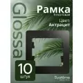 Рамка электроустановочная 1-постовая Systeme Electric Glossa Антрацит GSL000701 10шт
