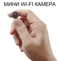 Wi-Fi камера мини, мобильное приложение на русском, онлайн просмотр