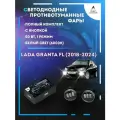 Полный комплект светодиодных LED противотуманных фар Lada Granta FL (2018-2024) с кнопкой 50 Вт (1 режим)