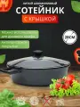 Сотейник 28 см Премьер серии Granit Standart из литого алюминия с антипригарным покрытием и стеклянной крышкой, можно мыть в посудомоечной машине