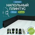 Плинтус напольный, 10шт 1100x60 мм, с кабель-каналом , цвет Черный