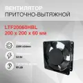 Вентилятор 200х200х60мм 220V подшипник