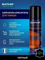 Аэрозоль-краситель для замши Saphir Renovetine 200 мл, цвет 01 черный
