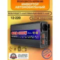 Автомобильный преобразователь напряжения инвертор 4000 Вт 12В-220В 4000w 12v-220v Power inverter Чистая, немодифицированная синусоида