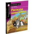 Несбит Э. Рассказы мамы-кошки. Домашнее чтение с заданиями по новому ФГОС мягкий офсетная 4 класс
