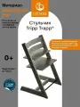 Стульчик для кормления Stokke Tripp Trapp, для детей до 100кг, серый шторм
