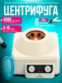 Центрифуга лабораторная, 4000 об./мин, с угловым ротором, 6 пробирок, белая