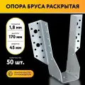 Опора бруса открытая 45х170х1,8 мм (50 шт)