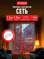 Гирлянда конструктор Сеть 144 красных LED ламп, 1,2х1,5м, с таймером, соединяемая, Vegas