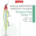 Воблер для рыбалки RAPALA Shadow Rap Deep 11, 11см, 13гр, цвет CLN, медленно тонущий
