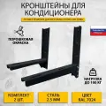 Кронштейн для кондиционера комплект RAL 7024