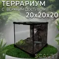 Террариум с верхним доступом Scaled, 20x20x20 см