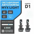 Светодиодные лампы MYX модель D1 цоколь H7 напряжение 12V мощность 45W чип CSP 3570 6000K комплект 2 шт.
